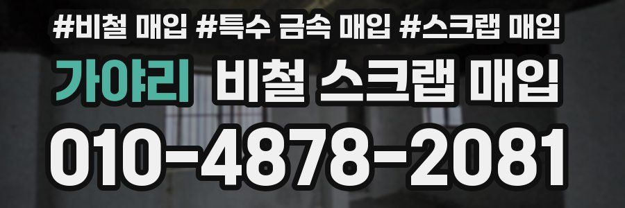 가야리 비철 스크랩 매입