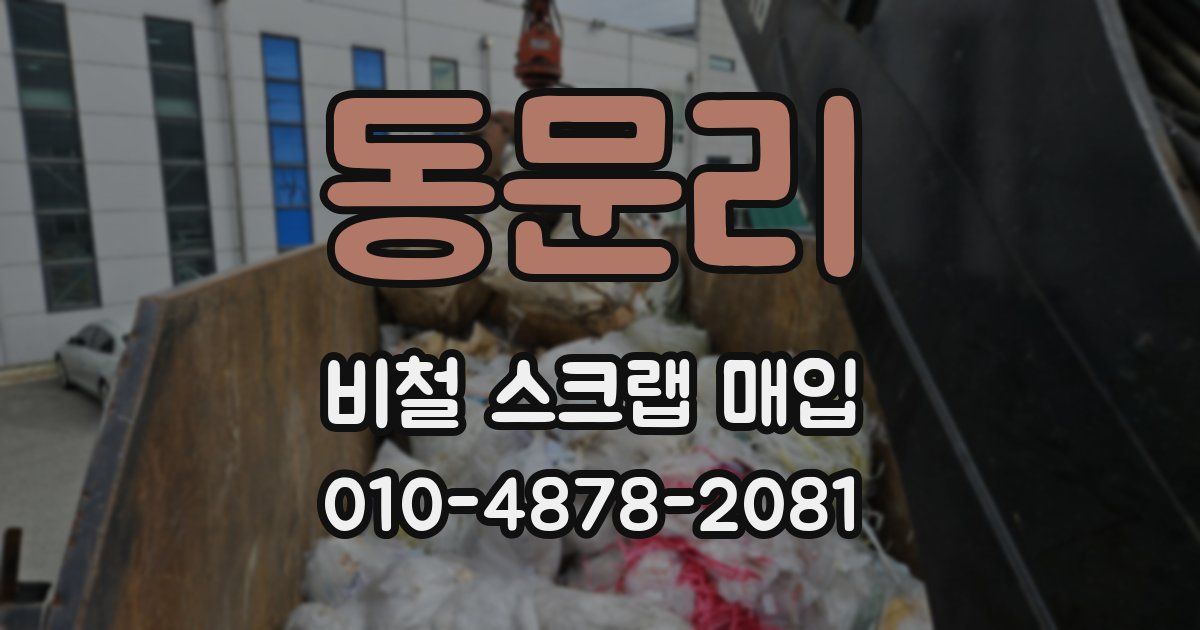 동문리 비철 스크랩 매입