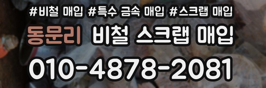 동문리 비철 스크랩 매입