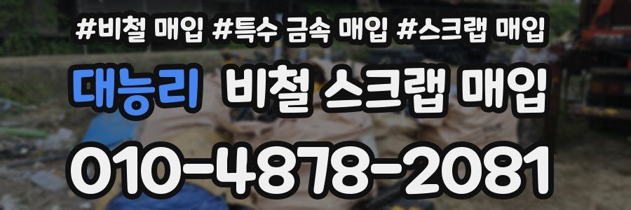 대능리 비철 스크랩 매입