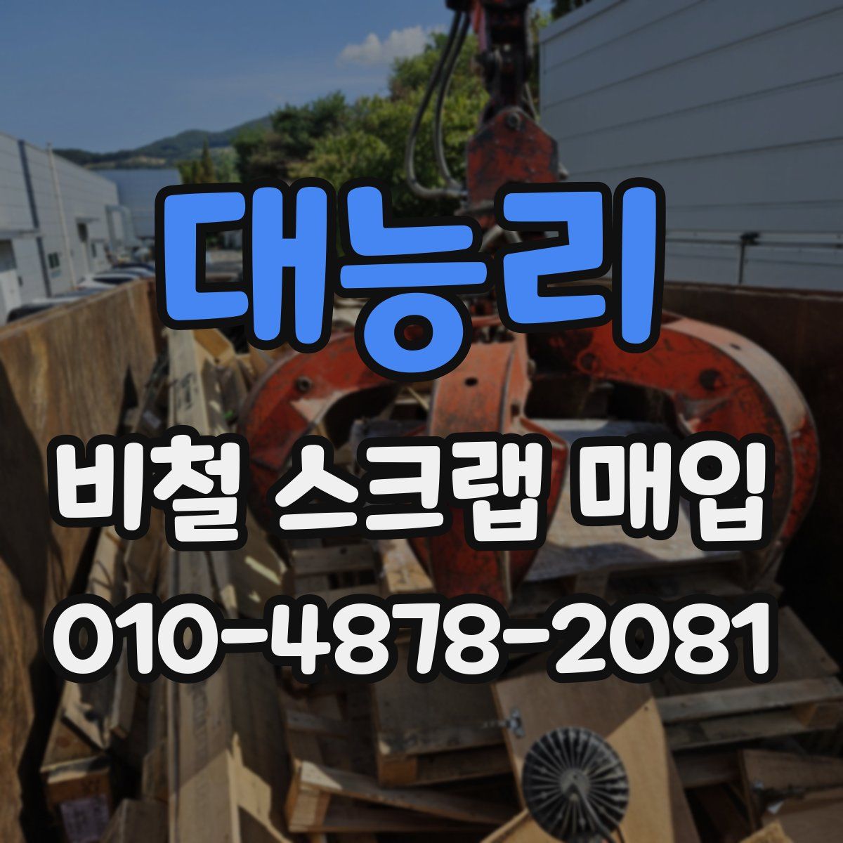 대능리 비철 스크랩 매입