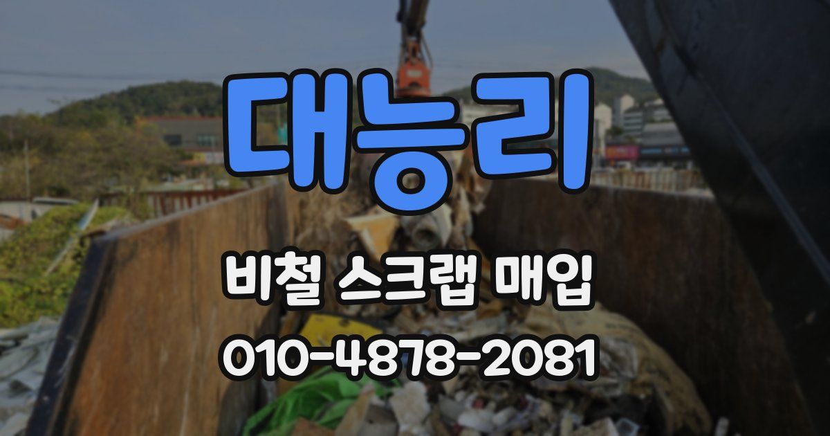 대능리 비철 스크랩 매입