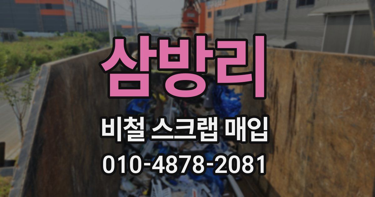 삼방리 비철 스크랩 매입