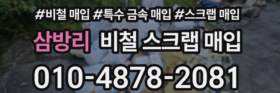 삼방리 비철 스크랩 매입