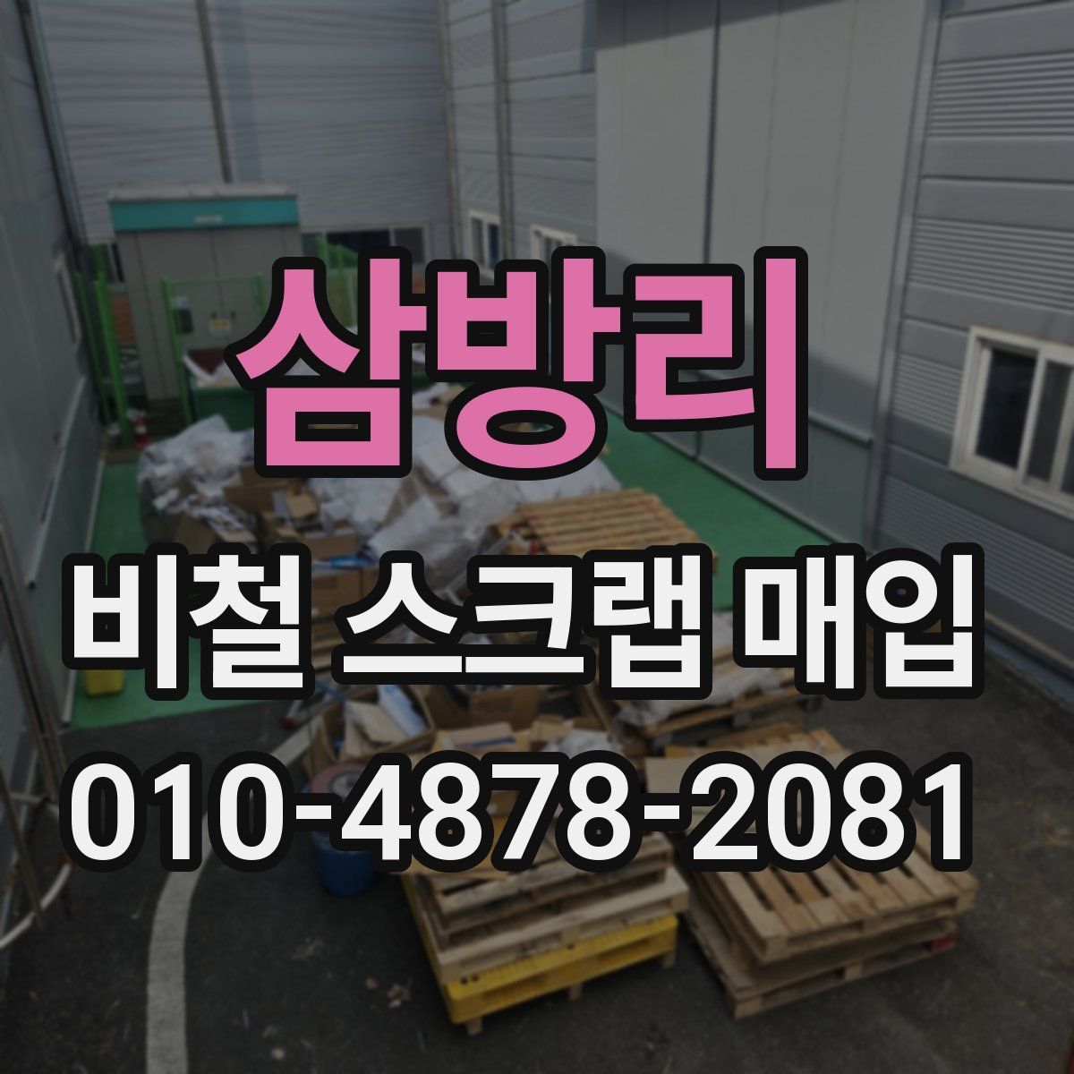 삼방리 비철 스크랩 매입