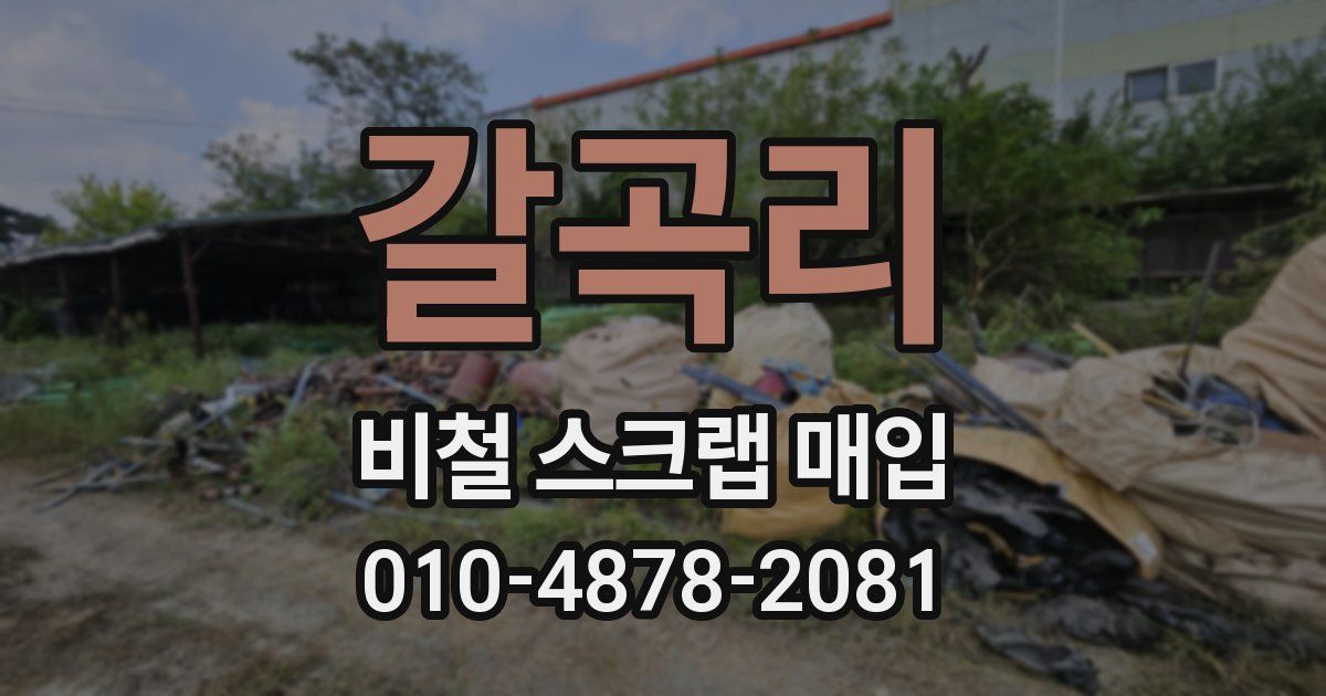 갈곡리 비철 스크랩 매입