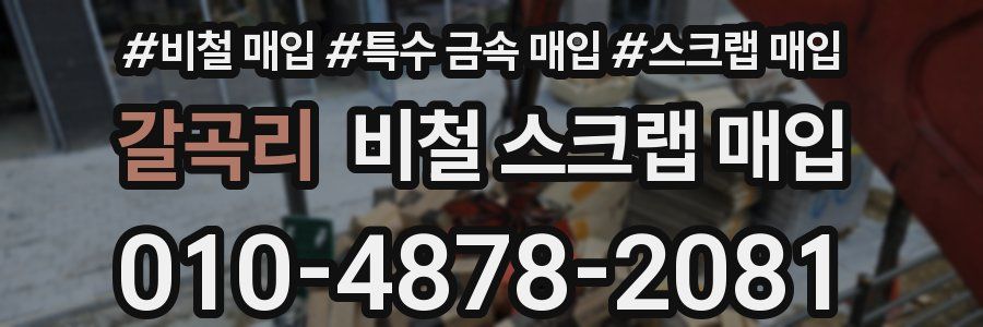 갈곡리 비철 스크랩 매입