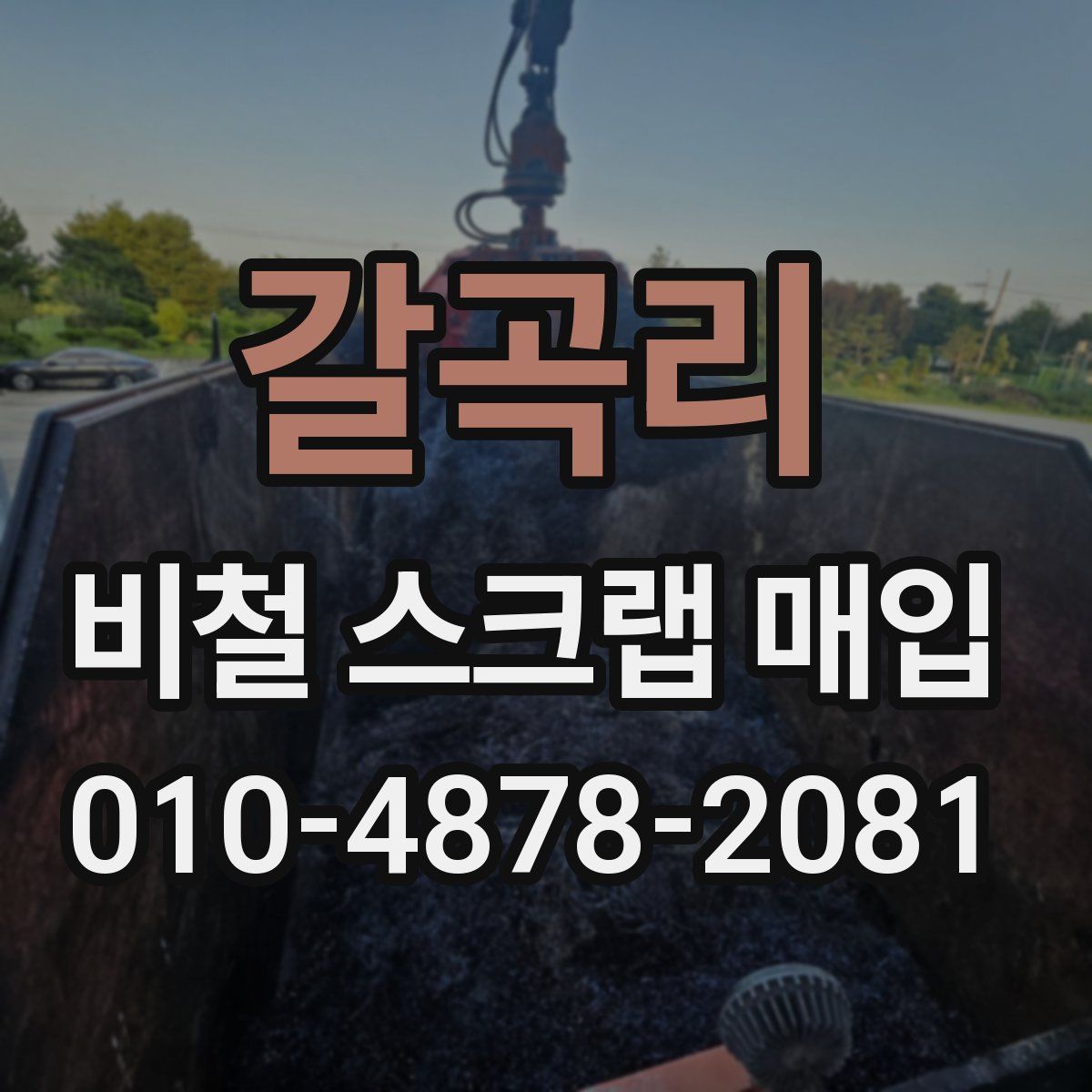 갈곡리 비철 스크랩 매입