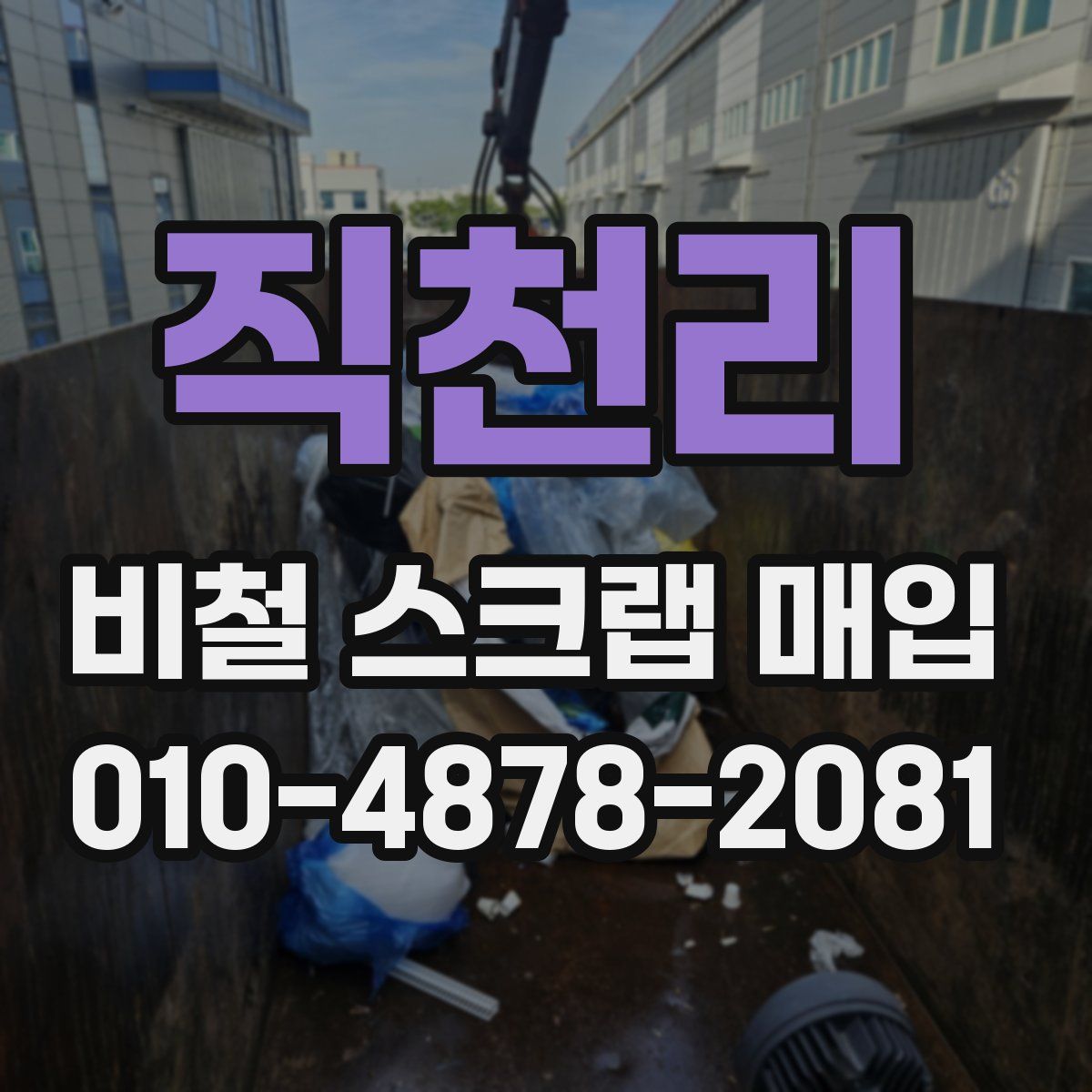 직천리 비철 스크랩 매입