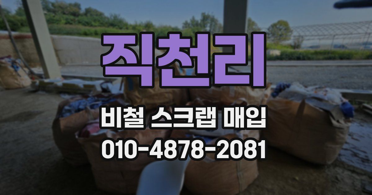 직천리 비철 스크랩 매입