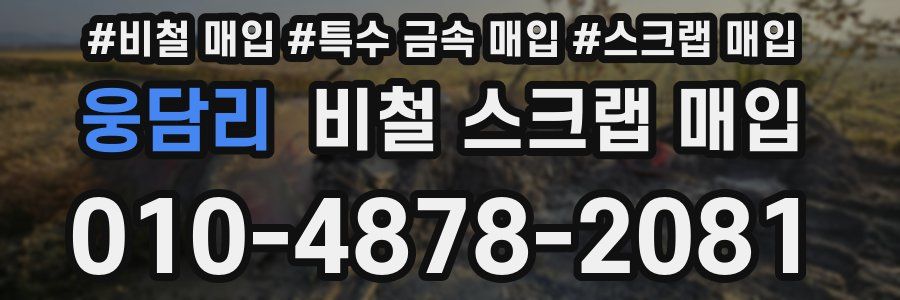 웅담리 비철 스크랩 매입