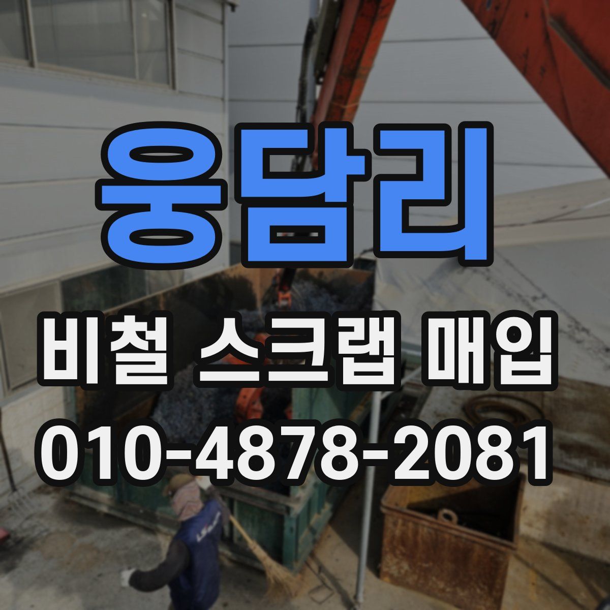 웅담리 비철 스크랩 매입