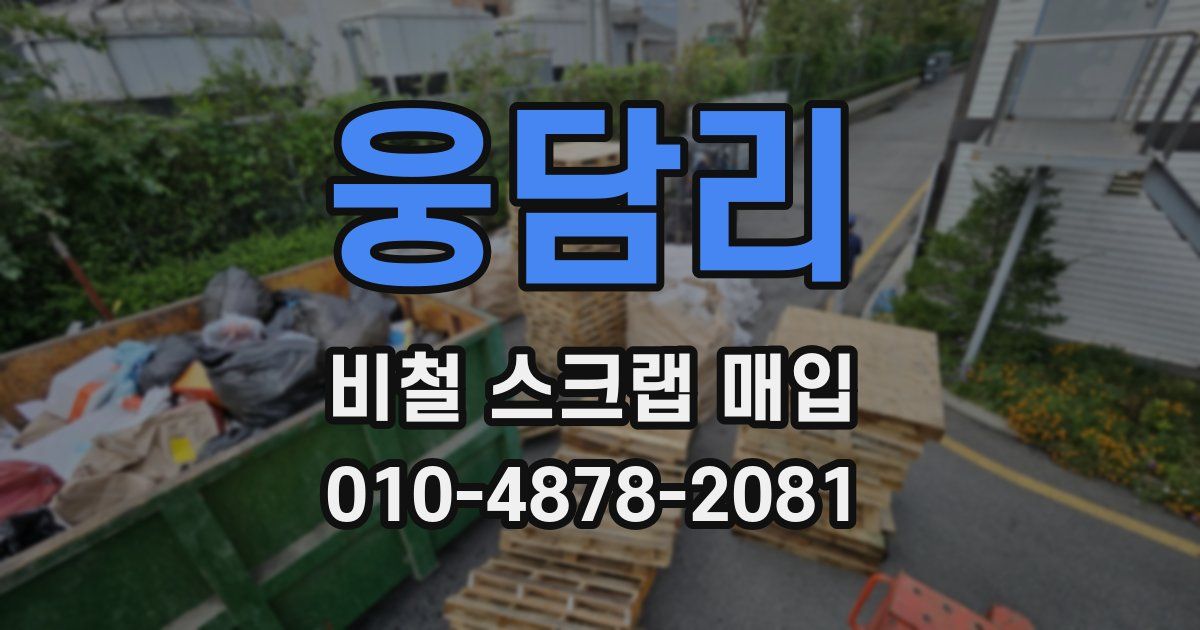 웅담리 비철 스크랩 매입