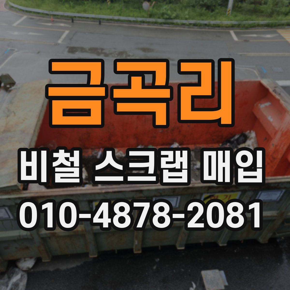 금곡리 비철 스크랩 매입