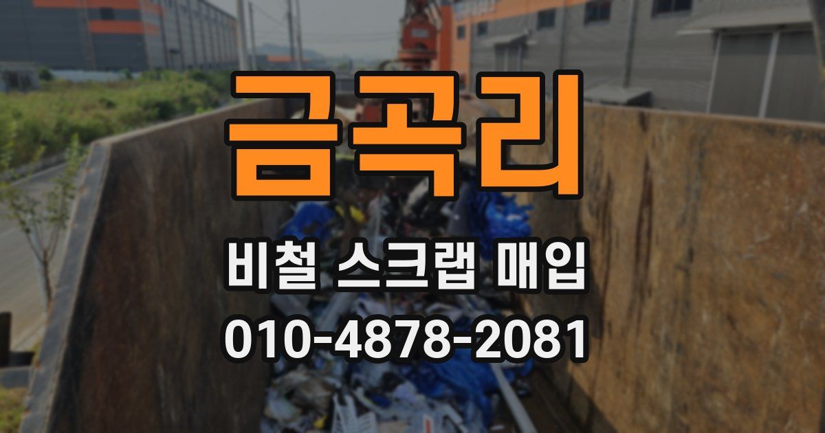 금곡리 비철 스크랩 매입