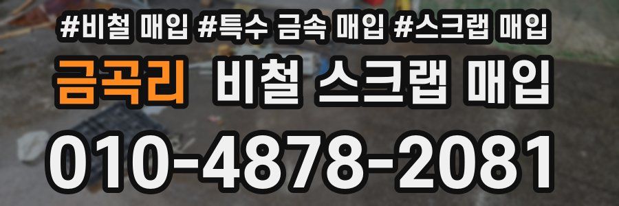 금곡리 비철 스크랩 매입