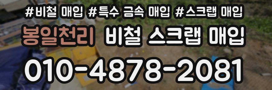 봉일천리 비철 스크랩 매입