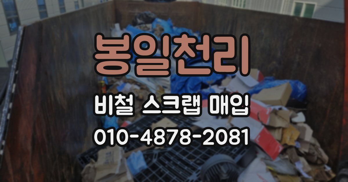 봉일천리 비철 스크랩 매입