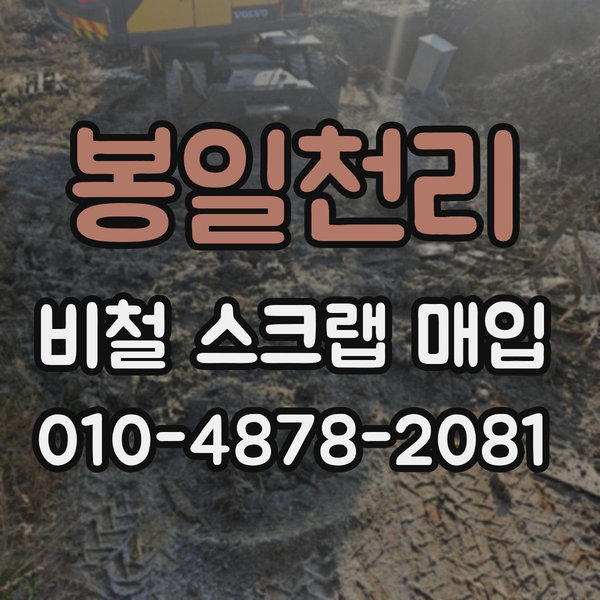 봉일천리 비철 스크랩 매입