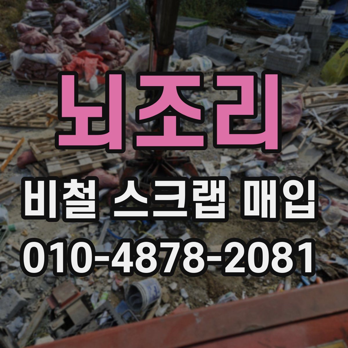 뇌조리 비철 스크랩 매입