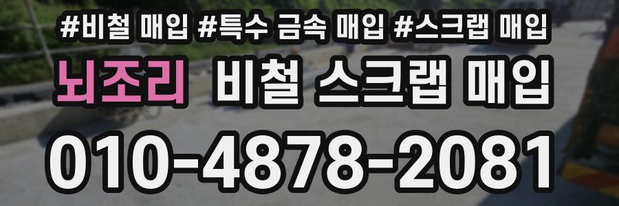 뇌조리 비철 스크랩 매입