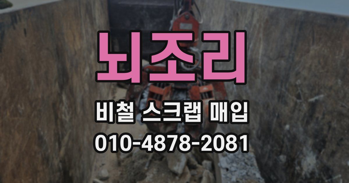 뇌조리 비철 스크랩 매입