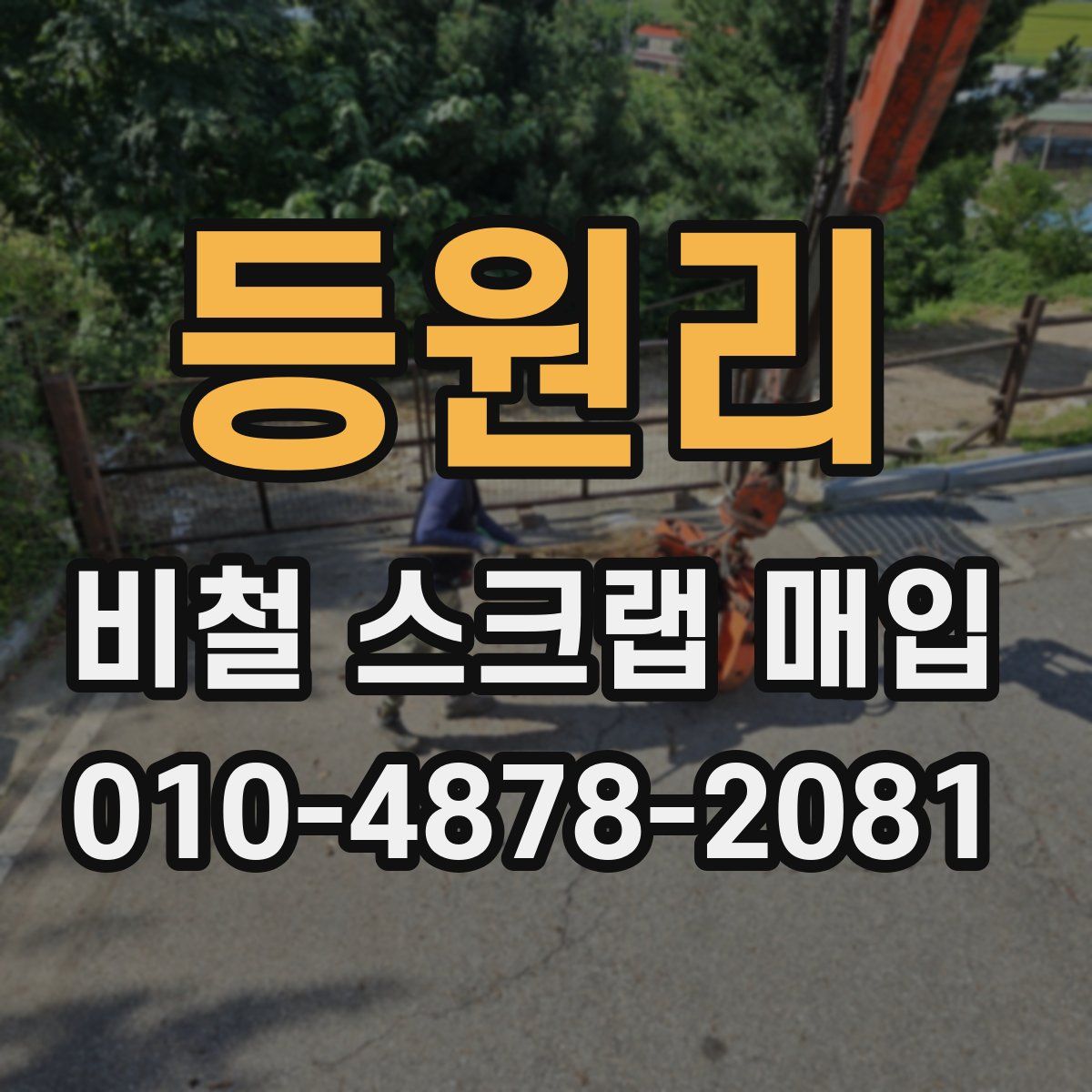 등원리 비철 스크랩 매입
