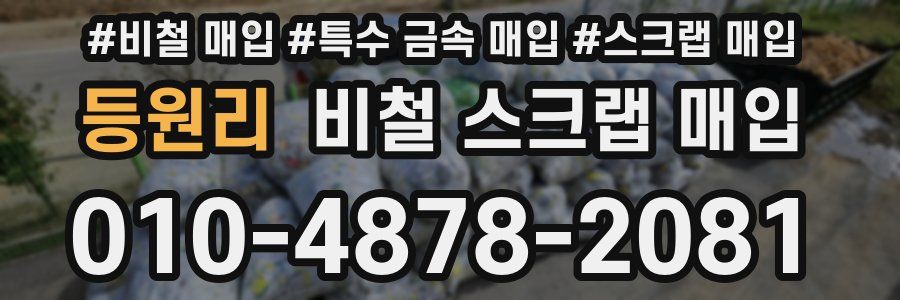 등원리 비철 스크랩 매입