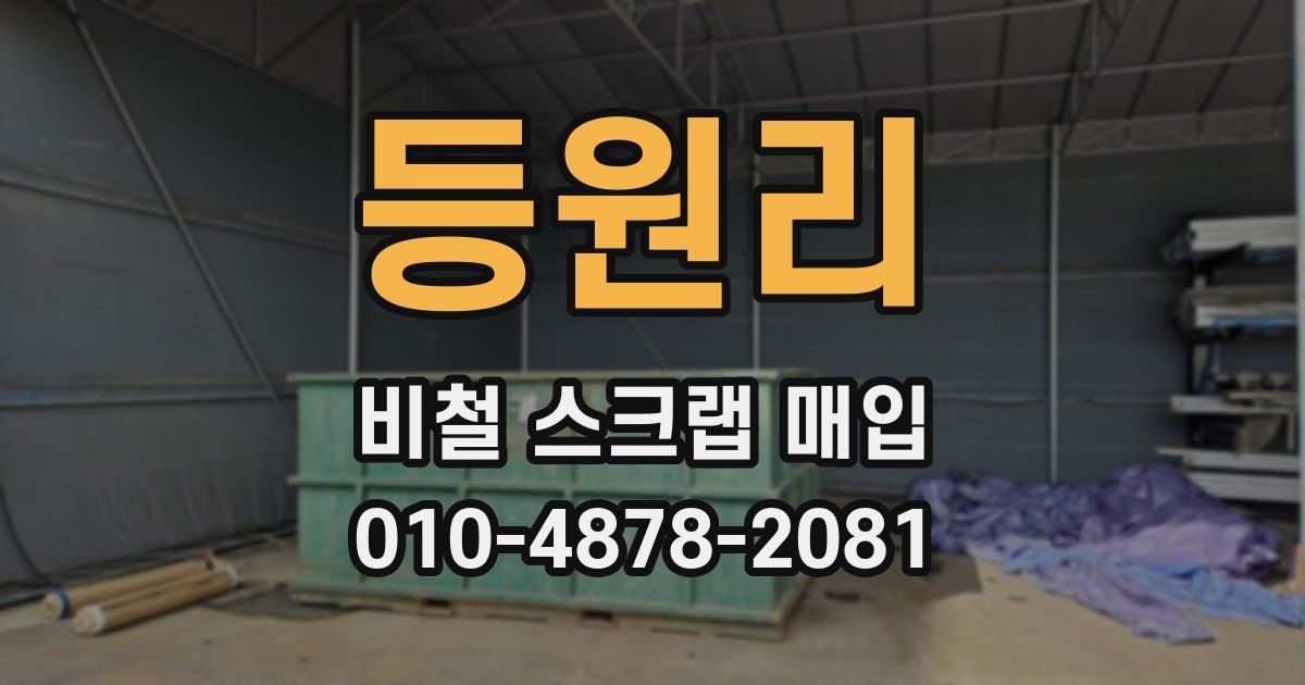 등원리 비철 스크랩 매입