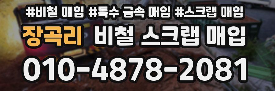 장곡리 비철 스크랩 매입