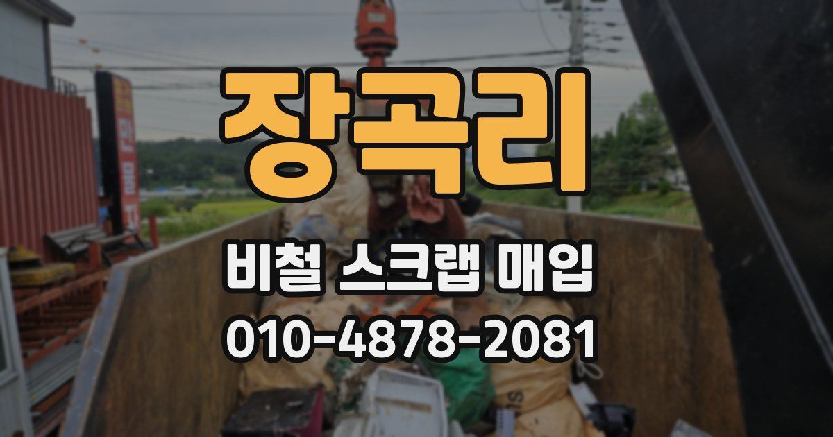 장곡리 비철 스크랩 매입