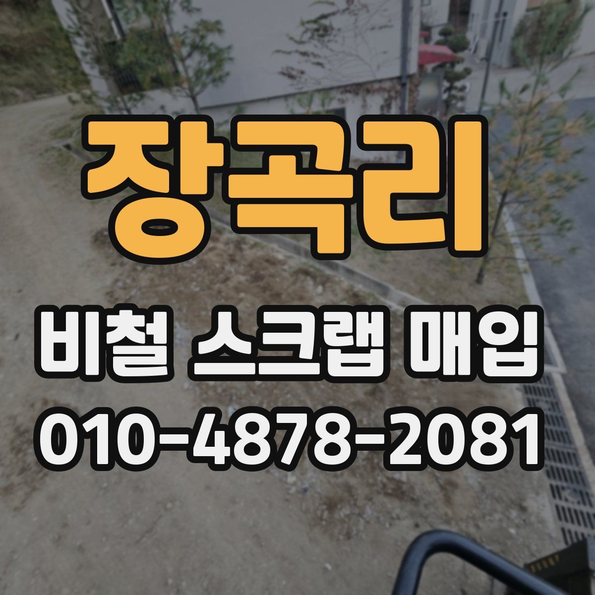 장곡리 비철 스크랩 매입