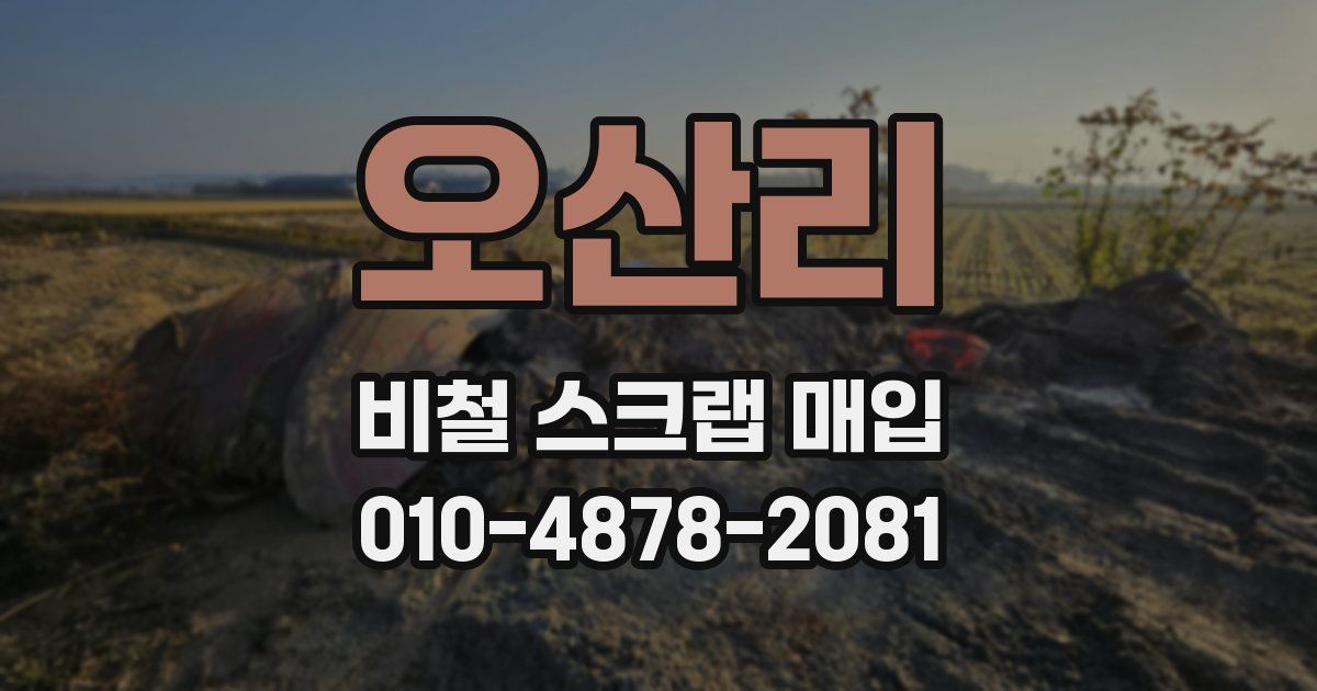 오산리 비철 스크랩 매입