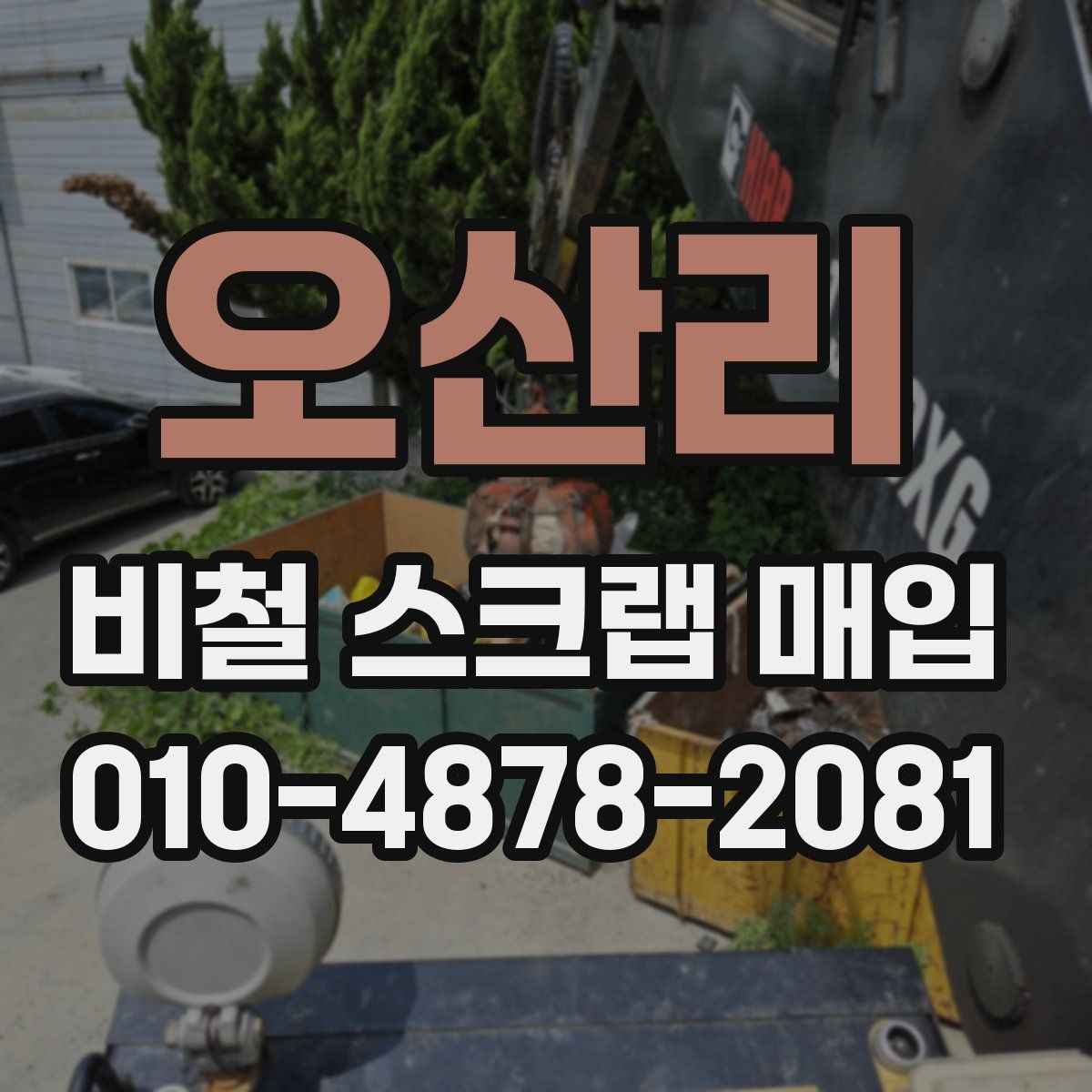 오산리 비철 스크랩 매입