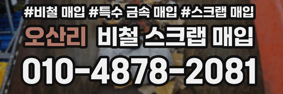 오산리 비철 스크랩 매입