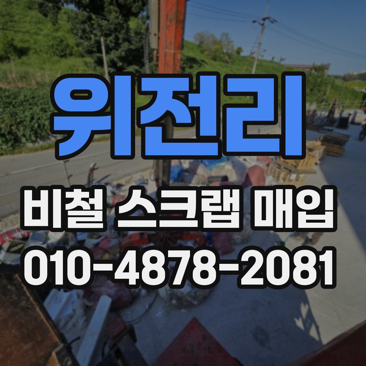 위전리 비철 스크랩 매입