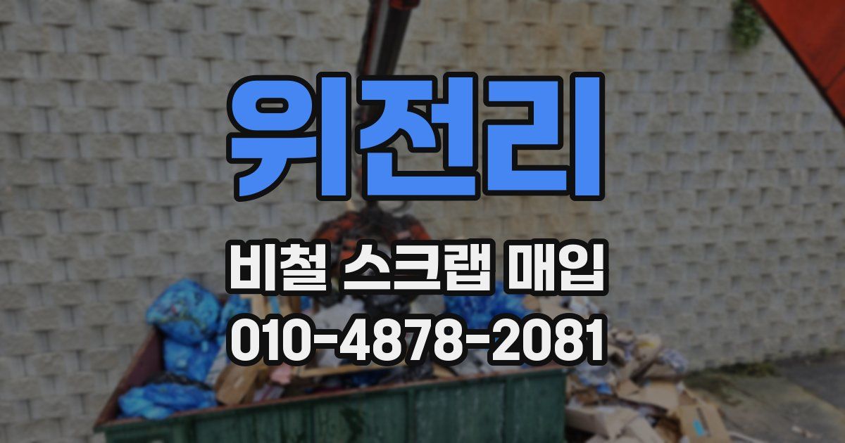 위전리 비철 스크랩 매입
