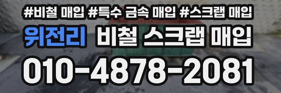 위전리 비철 스크랩 매입