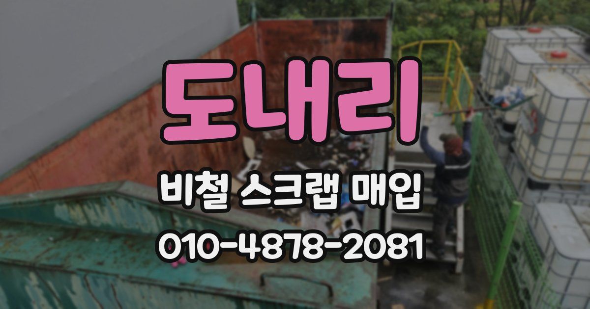 도내리 비철 스크랩 매입