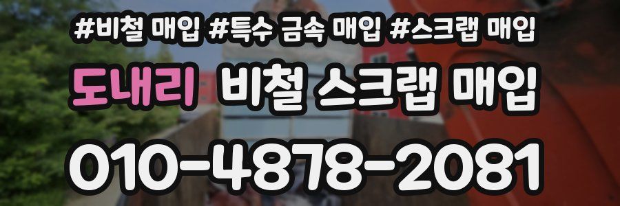 도내리 비철 스크랩 매입