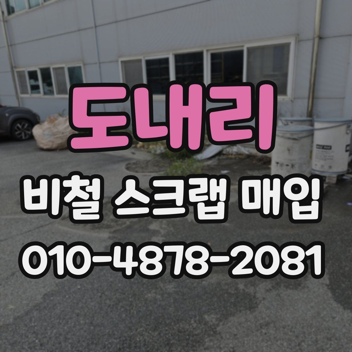 도내리 비철 스크랩 매입