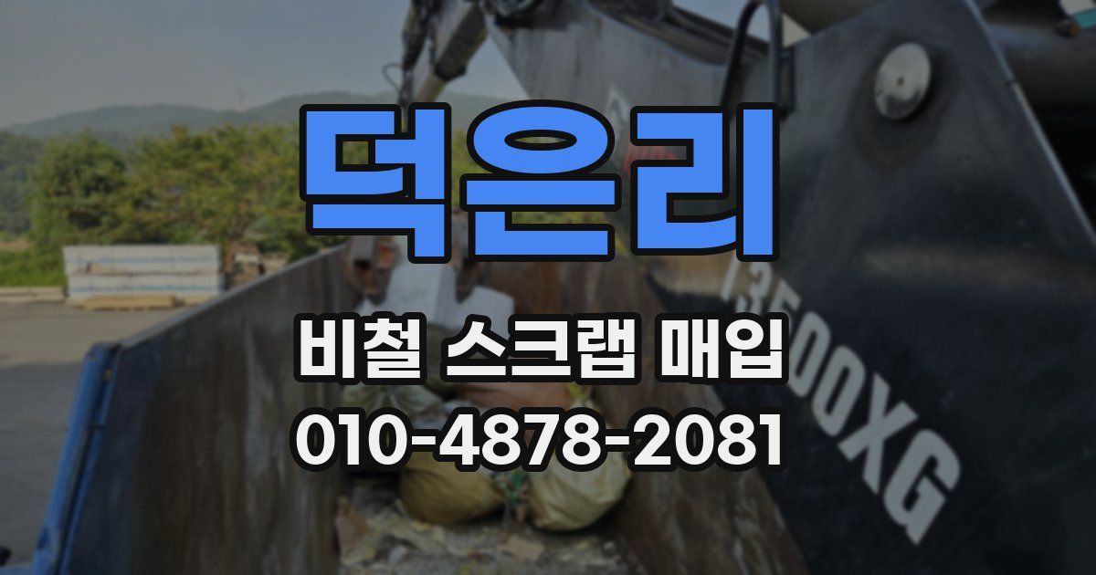 덕은리 비철 스크랩 매입