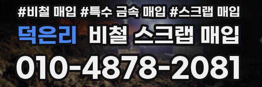 덕은리 비철 스크랩 매입