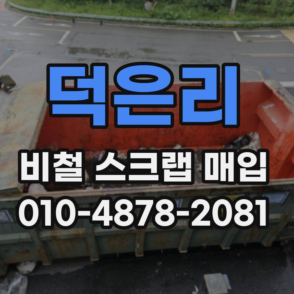 덕은리 비철 스크랩 매입