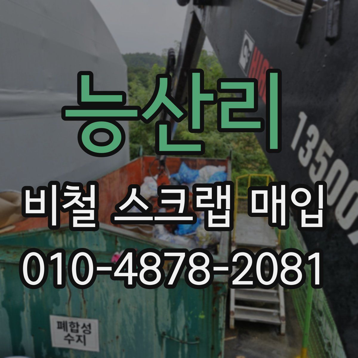 능산리 비철 스크랩 매입