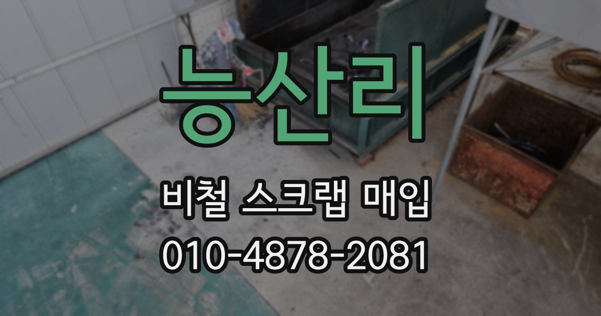 능산리 비철 스크랩 매입