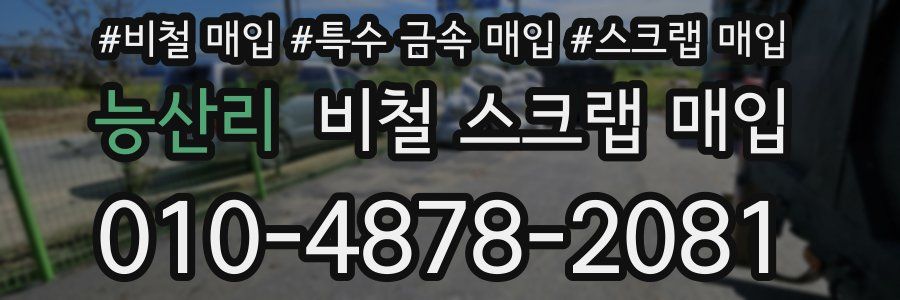 능산리 비철 스크랩 매입