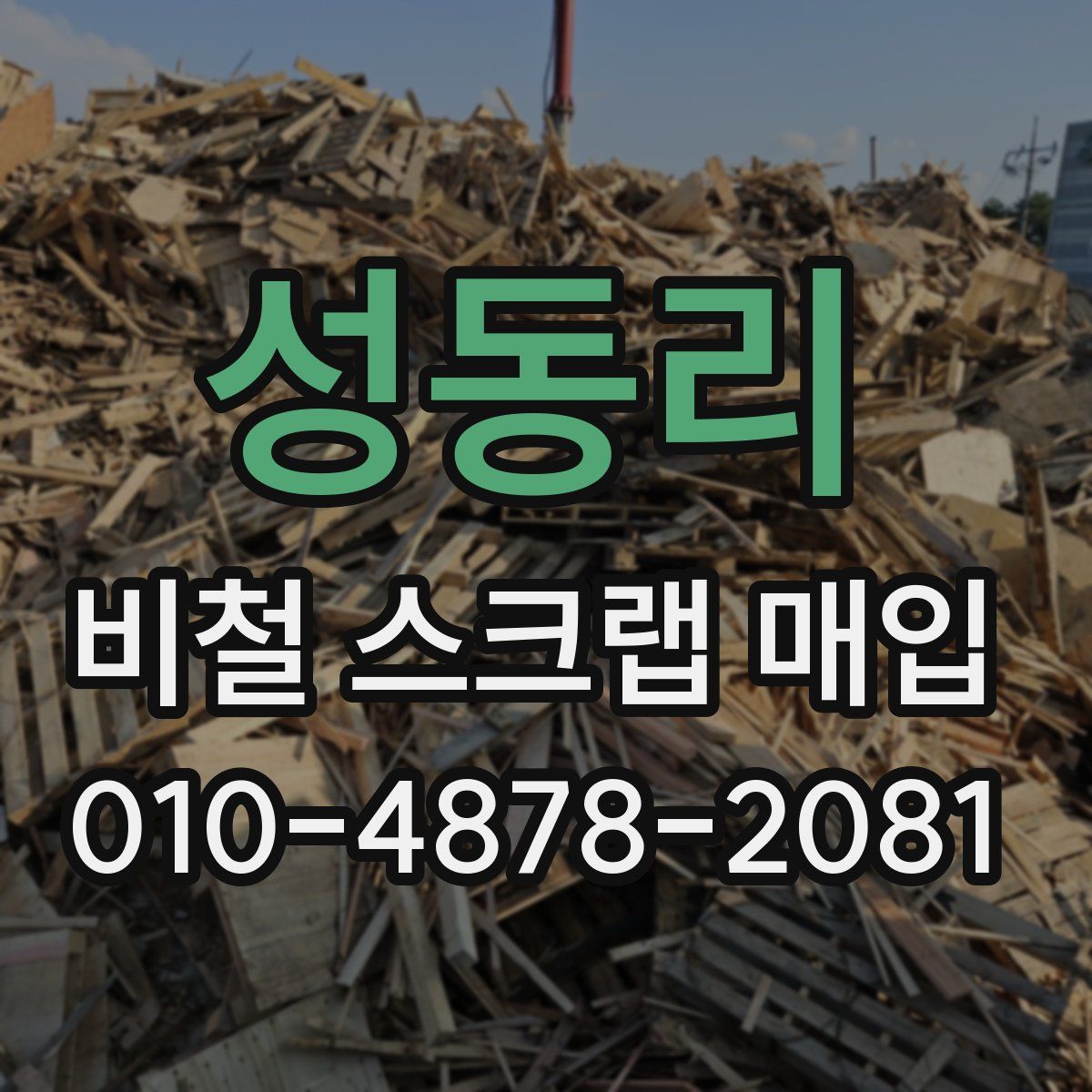 성동리 비철 스크랩 매입