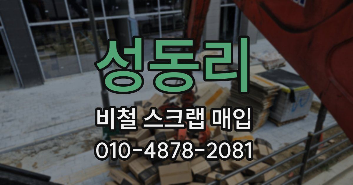 성동리 비철 스크랩 매입
