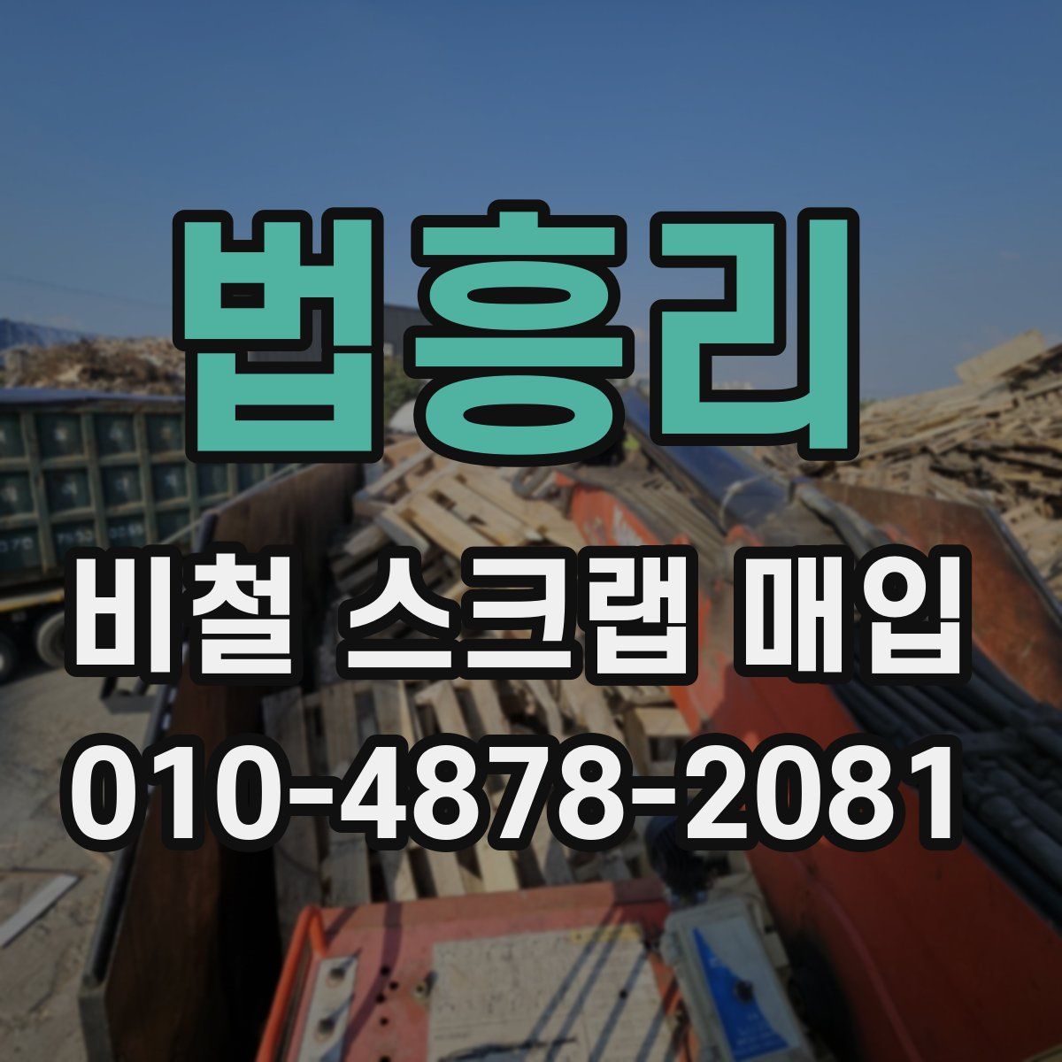 법흥리 비철 스크랩 매입